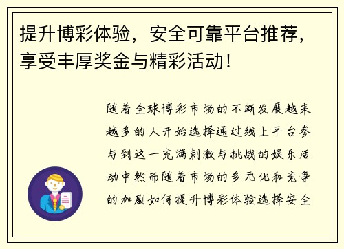 提升博彩体验，安全可靠平台推荐，享受丰厚奖金与精彩活动！