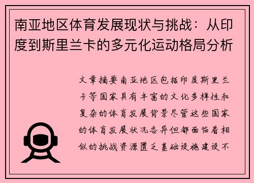 南亚地区体育发展现状与挑战：从印度到斯里兰卡的多元化运动格局分析