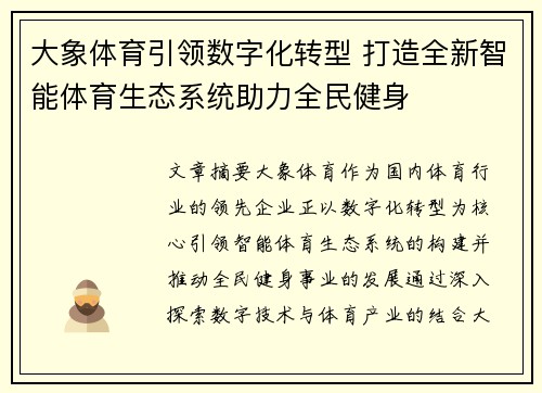 大象体育引领数字化转型 打造全新智能体育生态系统助力全民健身