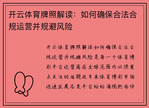 开云体育牌照解读：如何确保合法合规运营并规避风险