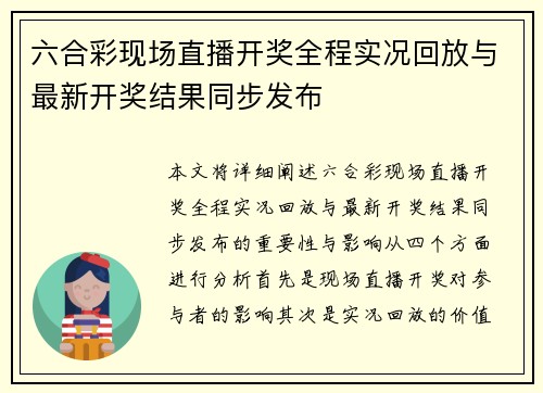 六合彩现场直播开奖全程实况回放与最新开奖结果同步发布