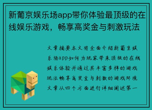 新葡京娱乐场app带你体验最顶级的在线娱乐游戏，畅享高奖金与刺激玩法