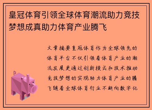 皇冠体育引领全球体育潮流助力竞技梦想成真助力体育产业腾飞