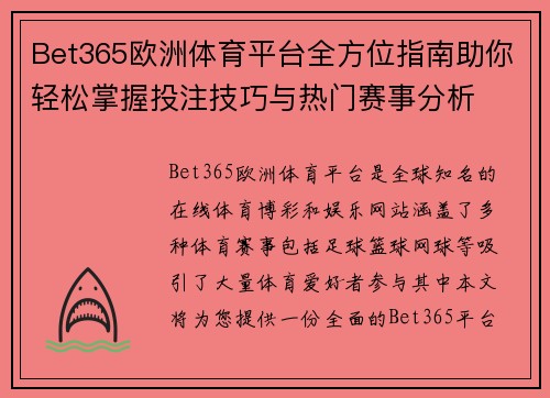 Bet365欧洲体育平台全方位指南助你轻松掌握投注技巧与热门赛事分析