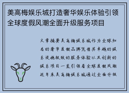 美高梅娱乐城打造奢华娱乐体验引领全球度假风潮全面升级服务项目