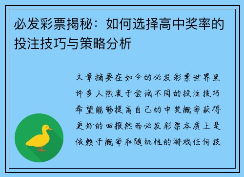 必发彩票揭秘：如何选择高中奖率的投注技巧与策略分析