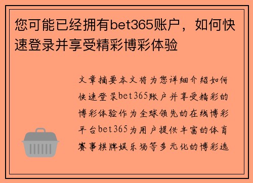 您可能已经拥有bet365账户，如何快速登录并享受精彩博彩体验