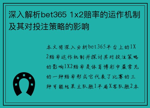 深入解析bet365 1x2赔率的运作机制及其对投注策略的影响