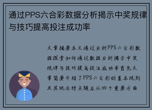 通过PPS六合彩数据分析揭示中奖规律与技巧提高投注成功率