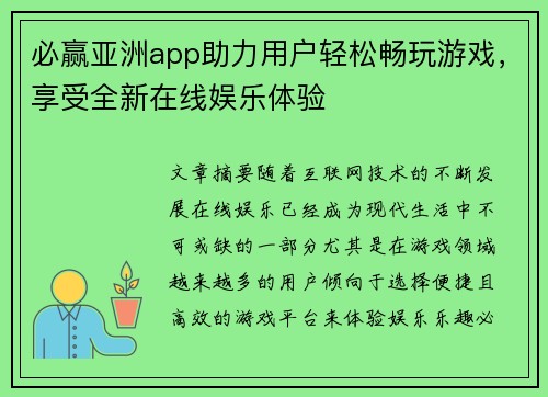 必赢亚洲app助力用户轻松畅玩游戏，享受全新在线娱乐体验