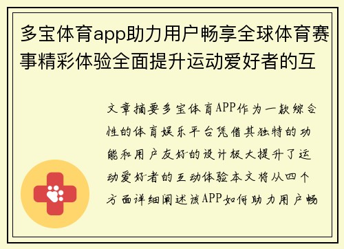 多宝体育app助力用户畅享全球体育赛事精彩体验全面提升运动爱好者的互动乐趣