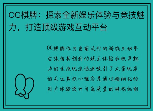 OG棋牌：探索全新娱乐体验与竞技魅力，打造顶级游戏互动平台