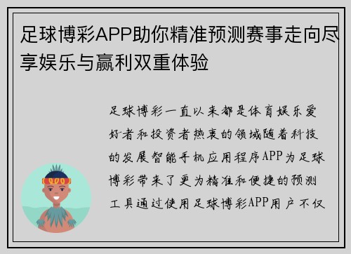 足球博彩APP助你精准预测赛事走向尽享娱乐与赢利双重体验