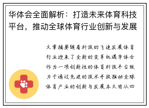 华体会全面解析：打造未来体育科技平台，推动全球体育行业创新与发展