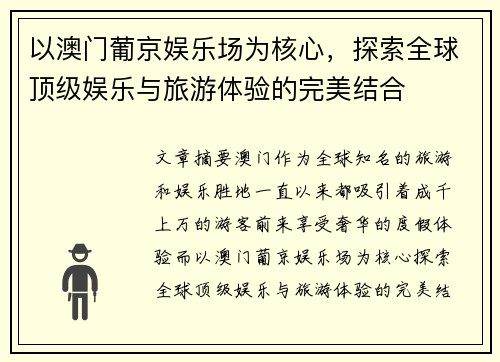 以澳门葡京娱乐场为核心，探索全球顶级娱乐与旅游体验的完美结合