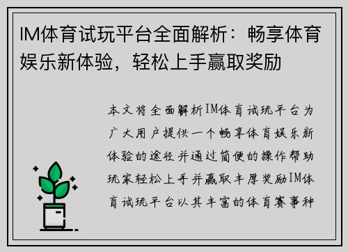 IM体育试玩平台全面解析：畅享体育娱乐新体验，轻松上手赢取奖励