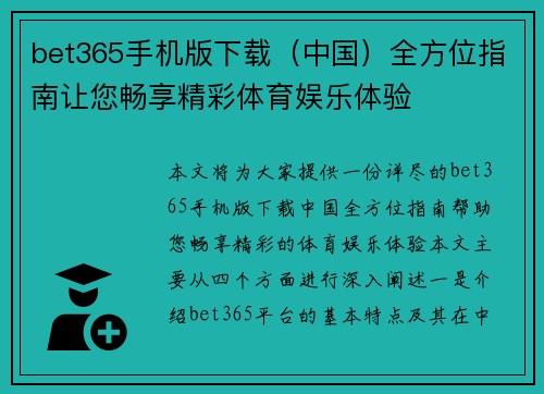 bet365手机版下载（中国）全方位指南让您畅享精彩体育娱乐体验