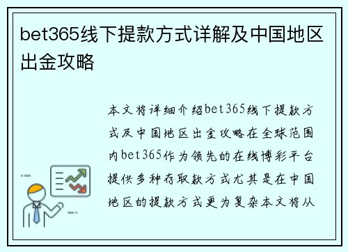 bet365线下提款方式详解及中国地区出金攻略