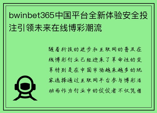 bwinbet365中国平台全新体验安全投注引领未来在线博彩潮流