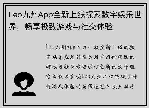 Leo九州App全新上线探索数字娱乐世界，畅享极致游戏与社交体验