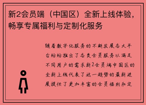 新2会员端（中国区）全新上线体验，畅享专属福利与定制化服务