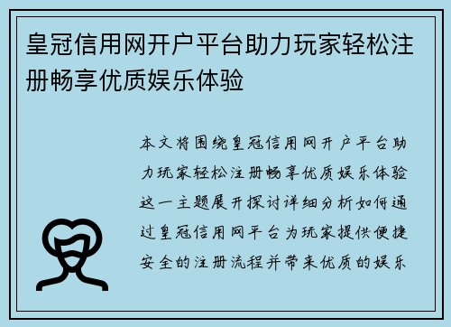 皇冠信用网开户平台助力玩家轻松注册畅享优质娱乐体验