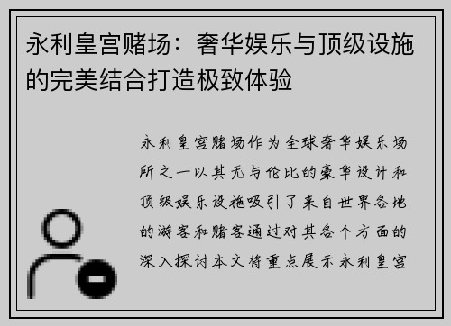 永利皇宫赌场：奢华娱乐与顶级设施的完美结合打造极致体验