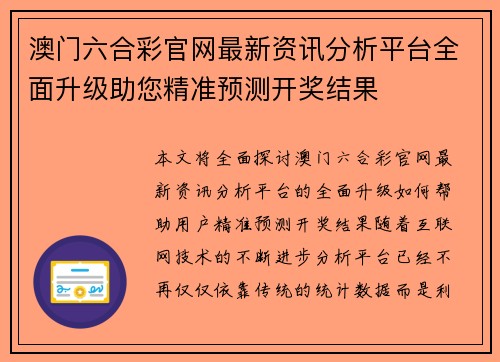 澳门六合彩官网最新资讯分析平台全面升级助您精准预测开奖结果