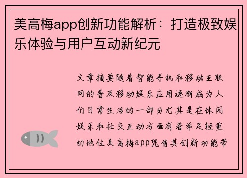 美高梅app创新功能解析：打造极致娱乐体验与用户互动新纪元